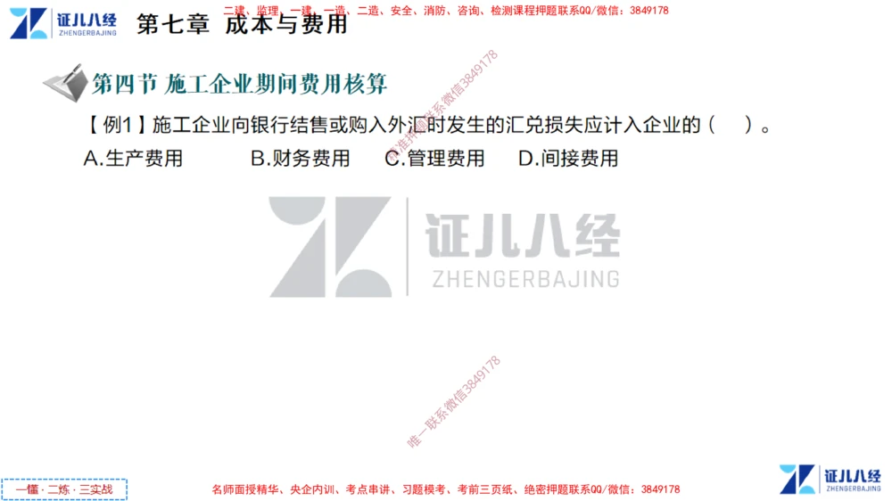 (4)--一建经济点题映射03-讲义_2026年一级建造师_2026年一建经济_2025年一建经济SVIP_03-习题精析✿实战特训✿模考通关_54-经济《点题映射班》张云芳ZBJ