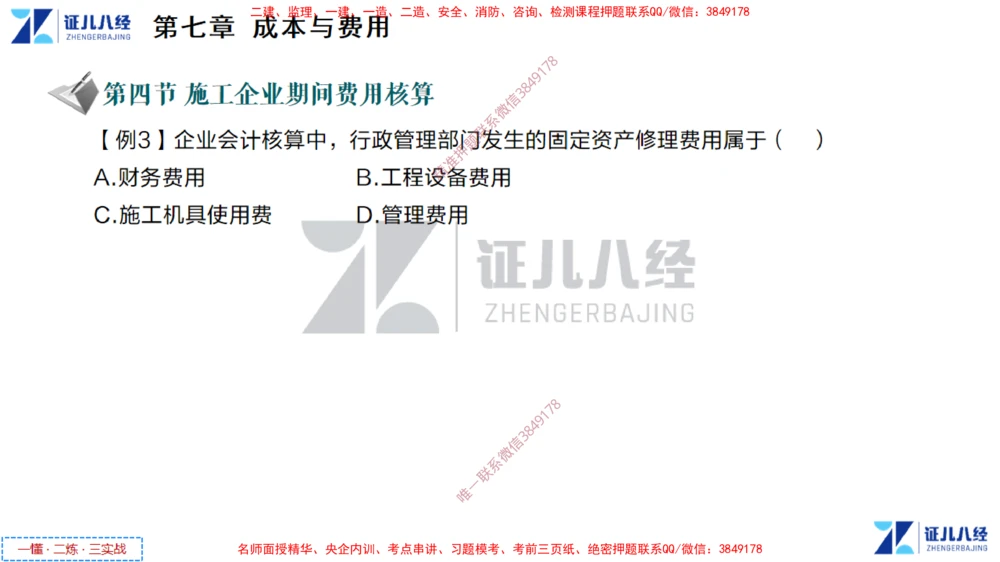 (4)--一建经济点题映射03-讲义_2026年一级建造师_2026年一建经济_2025年一建经济SVIP_03-习题精析✿实战特训✿模考通关_54-经济《点题映射班》张云芳ZBJ