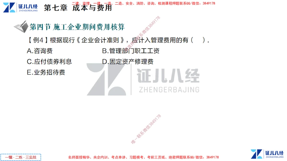(4)--一建经济点题映射03-讲义_2026年一级建造师_2026年一建经济_2025年一建经济SVIP_03-习题精析✿实战特训✿模考通关_54-经济《点题映射班》张云芳ZBJ