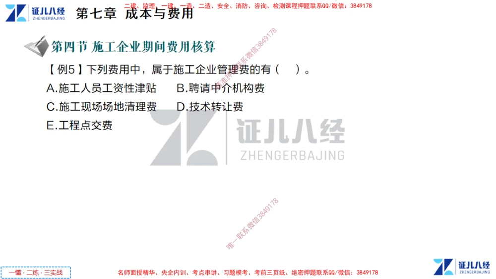 (4)--一建经济点题映射03-讲义_2026年一级建造师_2026年一建经济_2025年一建经济SVIP_03-习题精析✿实战特训✿模考通关_54-经济《点题映射班》张云芳ZBJ