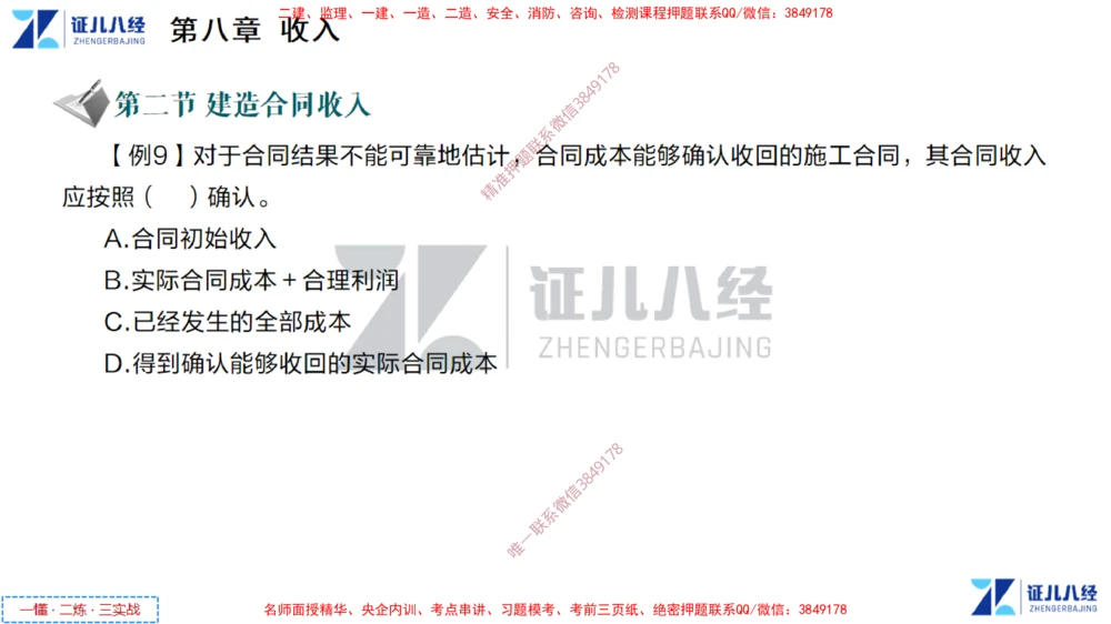 (4)--一建经济点题映射03-讲义_2026年一级建造师_2026年一建经济_2025年一建经济SVIP_03-习题精析✿实战特训✿模考通关_54-经济《点题映射班》张云芳ZBJ