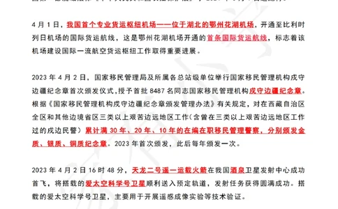 2023年04月第1周时政热点（国内+国际）_三桶油_中海油_中海油_2023年时政持续更新_2023年时政资料这里更新_04月