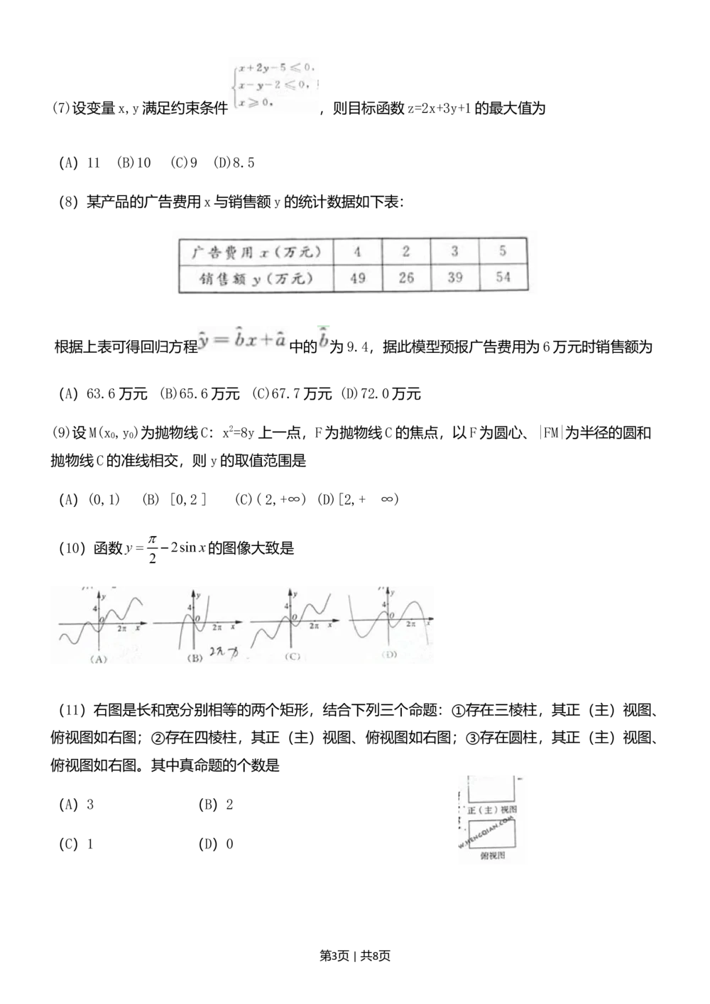 2011年高考数学试卷（文）（山东）（空白卷）_历年高考真题合集_数学历年高考真题_新&middot;Word版2008-2025&middot;高考数学真题_数学（按省份分类）2008-2025_2008-2025&middot;（山东）数学高考真题