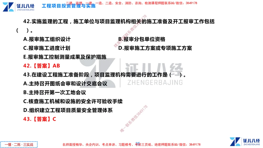 (2)--一建管理点题映射1-答案版-讲义_2026年一级建造师_2026年一建管理_2025年一建管理SVIP_03-习题精析✿实战特训✿模考通关_54-管理《点题映射班》杨建国ZBJ