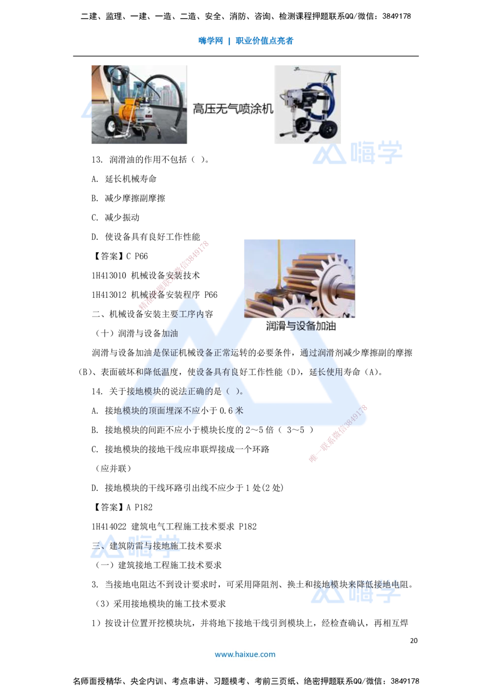 03.2025嗨学机电讲师-五年真题解析-2022年真题-单项选择题_2026年一级建造师_2026年一建机电_2025年一建机电SVIP_03-习题精析✿实战特训✿模考通关_04-机电《五年真题解析》石莉HX