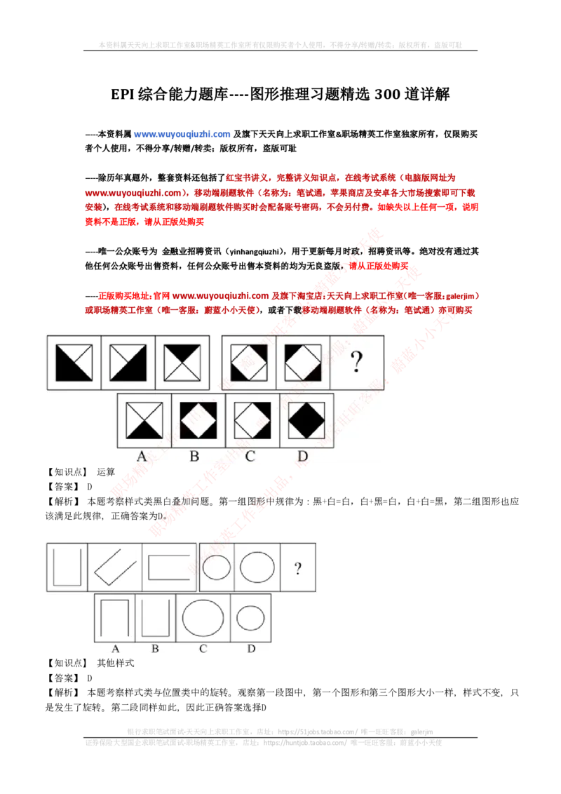 EPI综合能力题库----图形推理习题精选300道详解_2025春招题库汇总_国企-运营商题库_电信笔试资料_最新_笔试_5中国电信练习题库