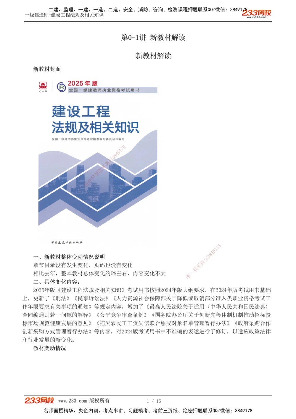 0-1_2026年一级建造师_2026年一建法规_2025年一建法规SVIP_02-基础精讲✿高端面授✿深度强化_13-法规《教材精讲班》刘丹233推荐