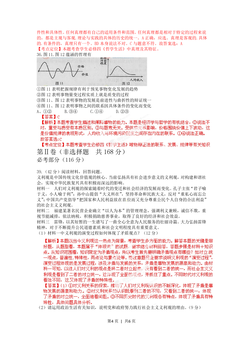 2012年高考政治试卷（福建）（解析卷）_政治历年高考真题_新&middot;PDF版2008-2025&middot;高考政治真题_政治（按试卷类型分类）2008-2025_自主命题卷&middot;政治（2008-2025）