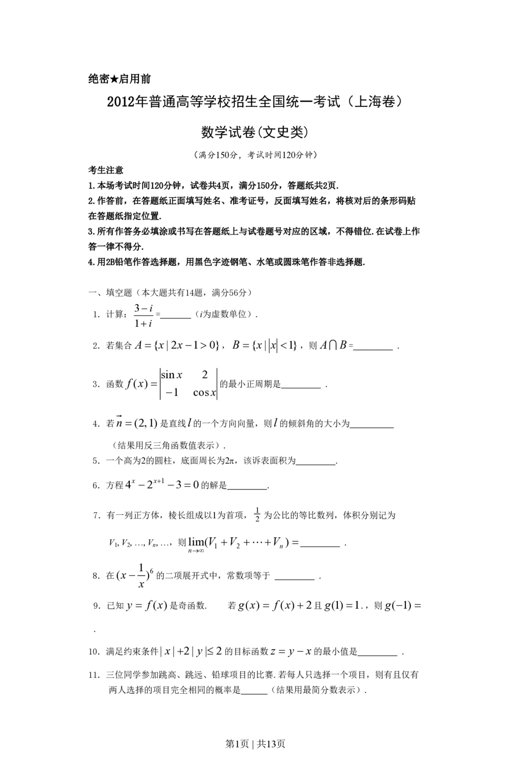 2012年高考数学试卷（文）（上海）（空白卷）_历年高考真题合集_数学历年高考真题_新&middot;PDF版2008-2025&middot;高考数学真题_数学（按年份分类）2008-2025_2012&middot;高考数学真题