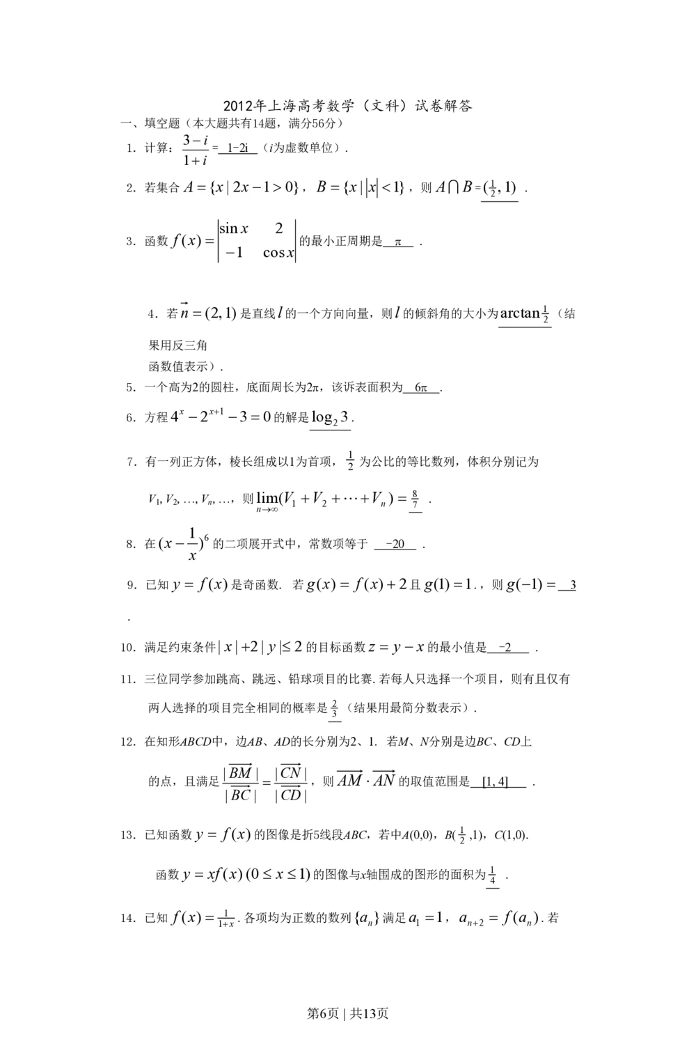 2012年高考数学试卷（文）（上海）（空白卷）_历年高考真题合集_数学历年高考真题_新&middot;PDF版2008-2025&middot;高考数学真题_数学（按年份分类）2008-2025_2012&middot;高考数学真题