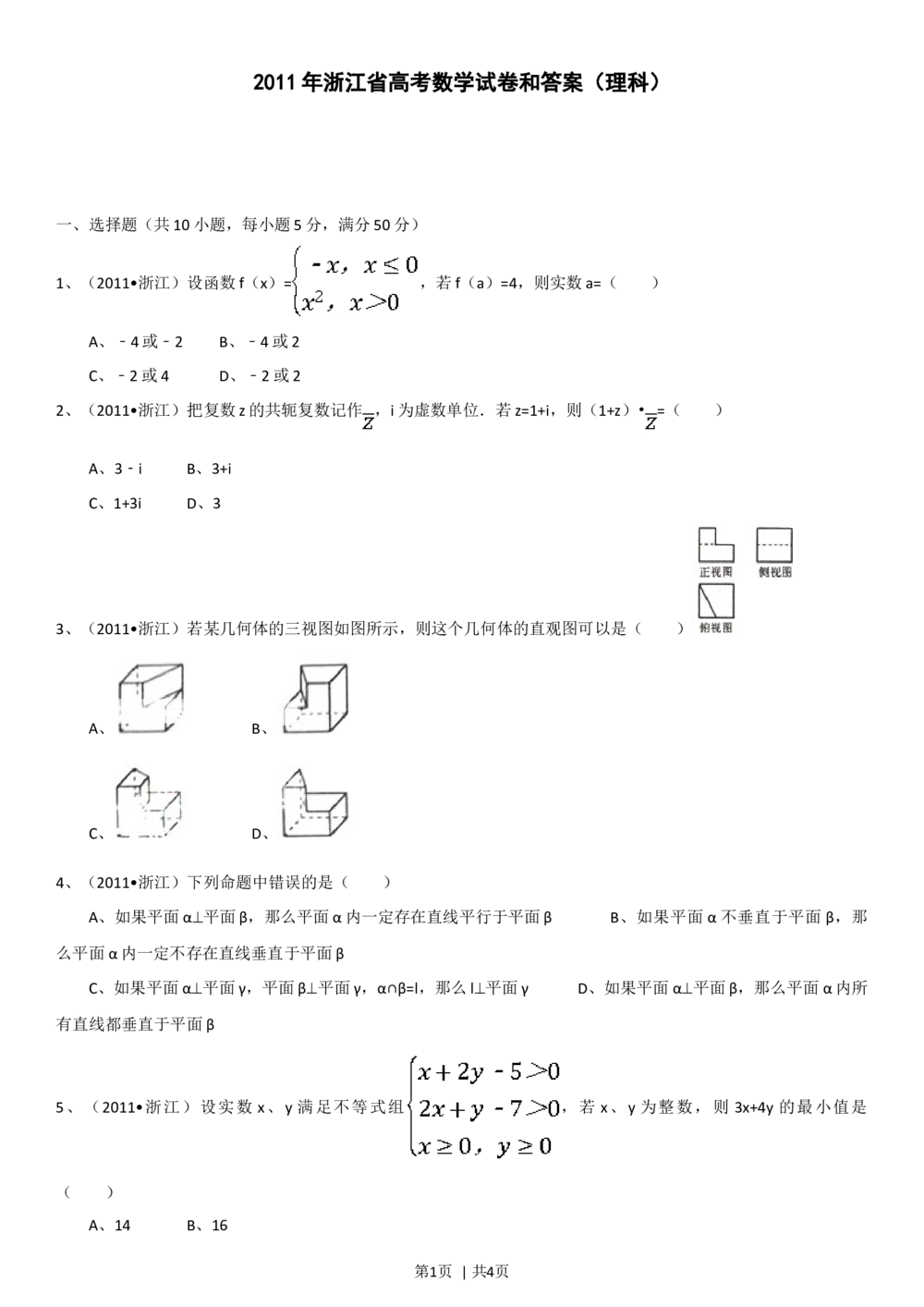2011年高考数学试卷（理）（浙江）（空白卷）_历年高考真题合集_数学历年高考真题_新&middot;Word版2008-2025&middot;高考数学真题_数学（按省份分类）2008-2025_2008-2025&middot;（浙江）数学高考真题