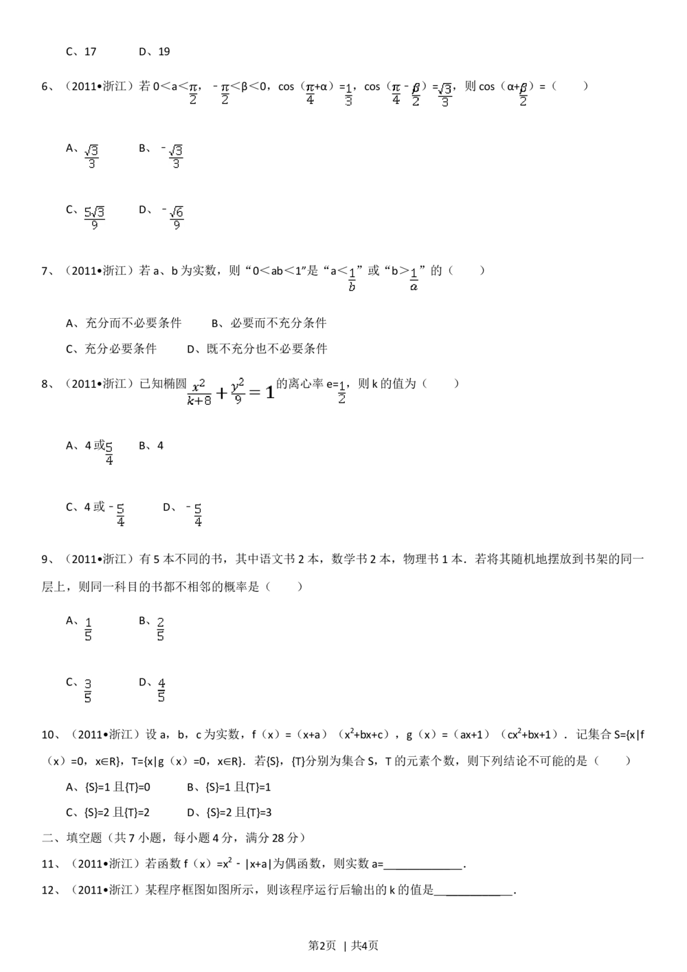 2011年高考数学试卷（理）（浙江）（空白卷）_历年高考真题合集_数学历年高考真题_新&middot;Word版2008-2025&middot;高考数学真题_数学（按省份分类）2008-2025_2008-2025&middot;（浙江）数学高考真题