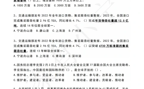 2023年2月时政热点试题及答案_三桶油_中海油_中海油笔试_8、时政（全年持续更新）_2023时政全年持续更新_01时政试题及答案