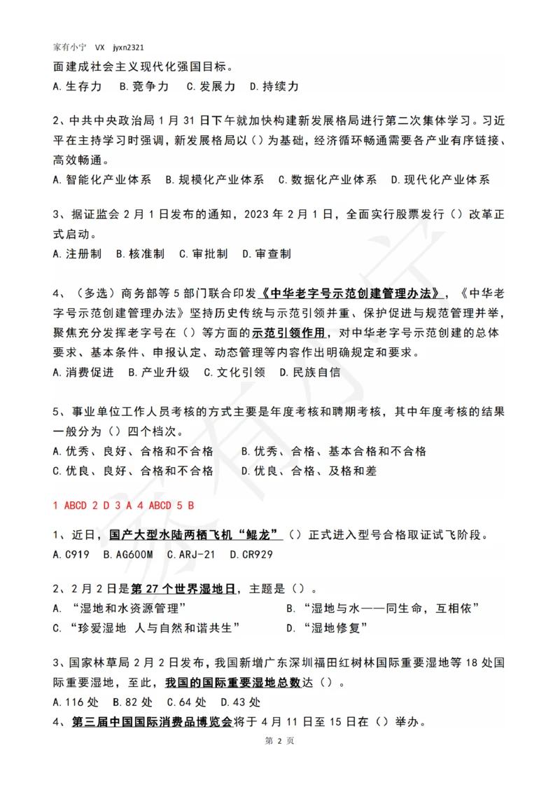 2023年2月时政热点试题及答案_三桶油_中海油_中海油笔试_8、时政（全年持续更新）_2023时政全年持续更新_01时政试题及答案