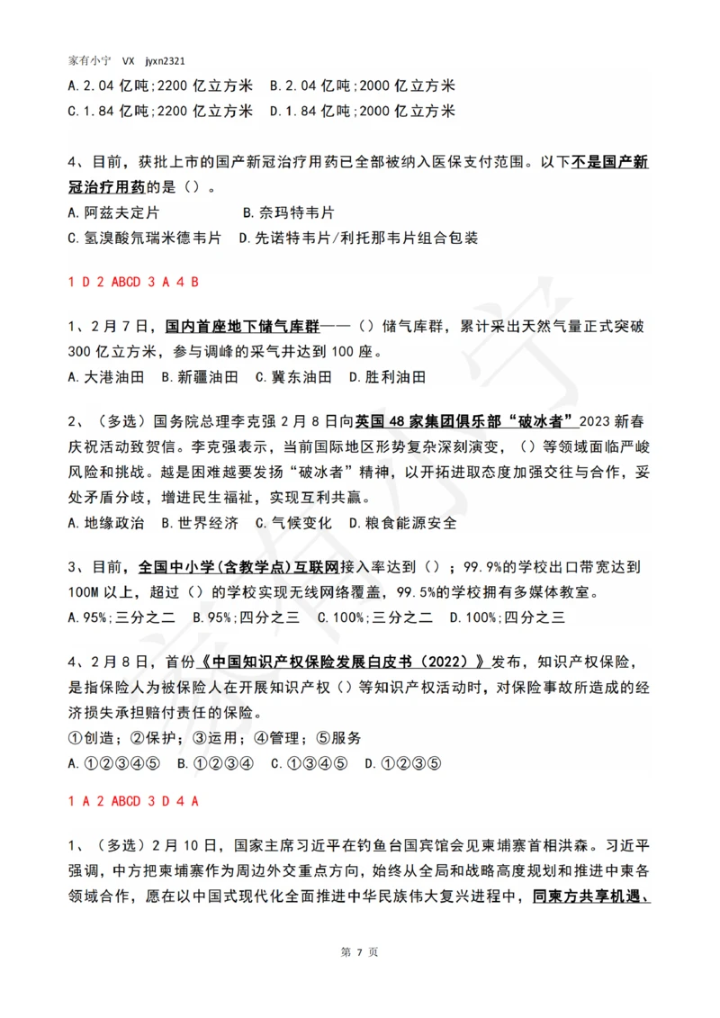 2023年2月时政热点试题及答案_三桶油_中海油_中海油笔试_8、时政（全年持续更新）_2023时政全年持续更新_01时政试题及答案