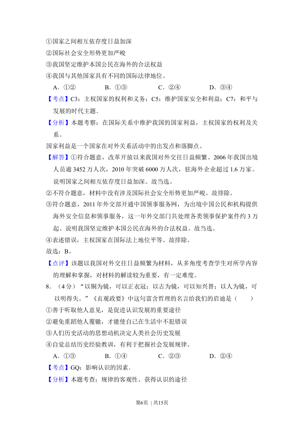 2012年高考政治试卷（新课标）（解析卷）_政治历年高考真题_新&middot;Word版2008-2025&middot;高考政治真题_政治（按省份分类）2008-2025_2008-2024&middot;（新疆）政治高考真题