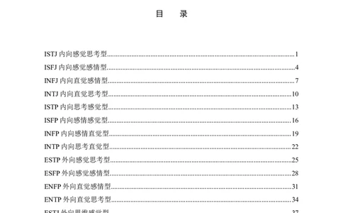 MBTI测试性格类型介绍_三桶油_中国石油_中石油笔试(1)_9、个性测评、思想素质_2-MBTI职业性格测试
