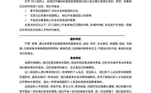 MBTI测试性格类型介绍_三桶油_中国石油_中石油笔试(1)_9、个性测评、思想素质_2-MBTI职业性格测试