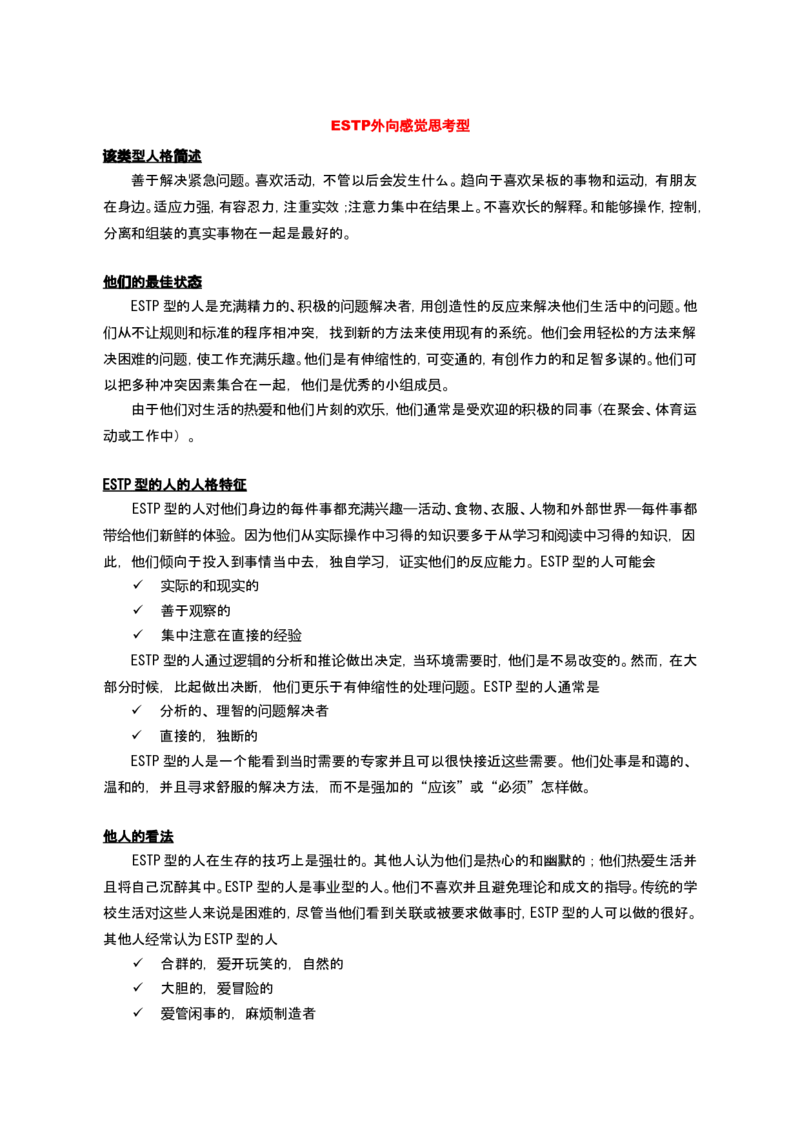 MBTI测试性格类型介绍_三桶油_中国石油_中石油笔试(1)_9、个性测评、思想素质_2-MBTI职业性格测试