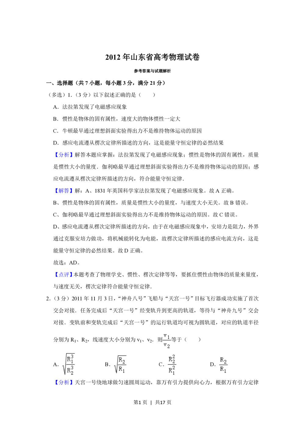 2012年高考物理试卷（山东）（解析卷）_物理历年高考真题_新&middot;PDF版2008-2025&middot;高考物理真题_物理（按试卷类型分类）2008-2025_自主命题卷&middot;物理（2008-2025）
