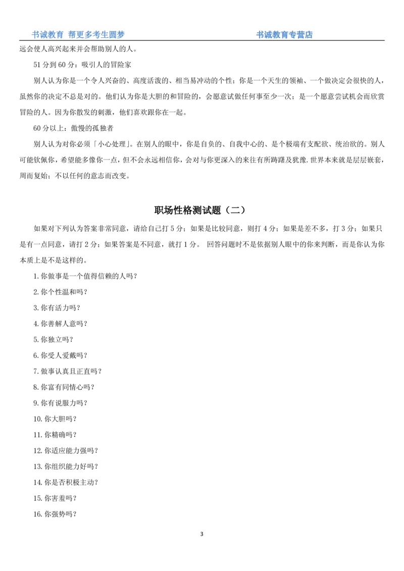 3.银行招聘考试之职场性格测试题_2025春招题库汇总_十大行测题库_2023年十大热门题库更新中_09、易考汇总_银行笔试包含专业题