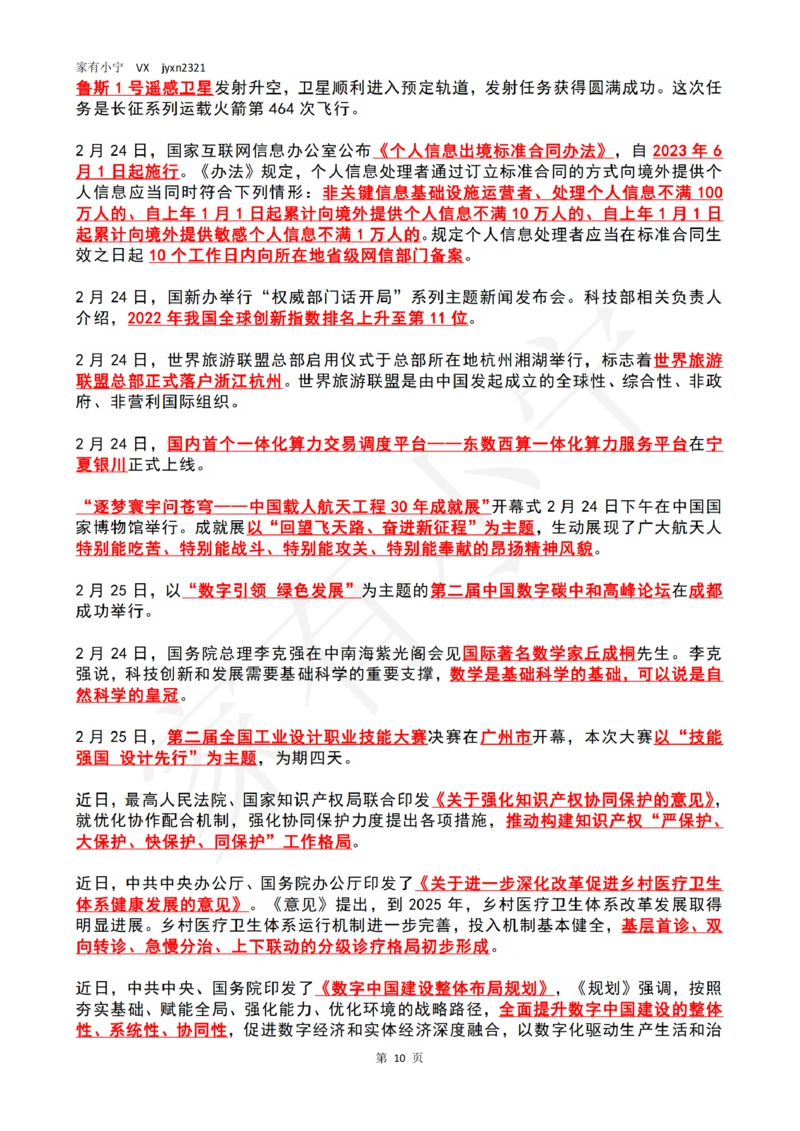 2023年2月时政热点（国内+国际）_三桶油_中海油_中海油笔试_8、时政（全年持续更新）_2023时政全年持续更新_02时政热点汇总