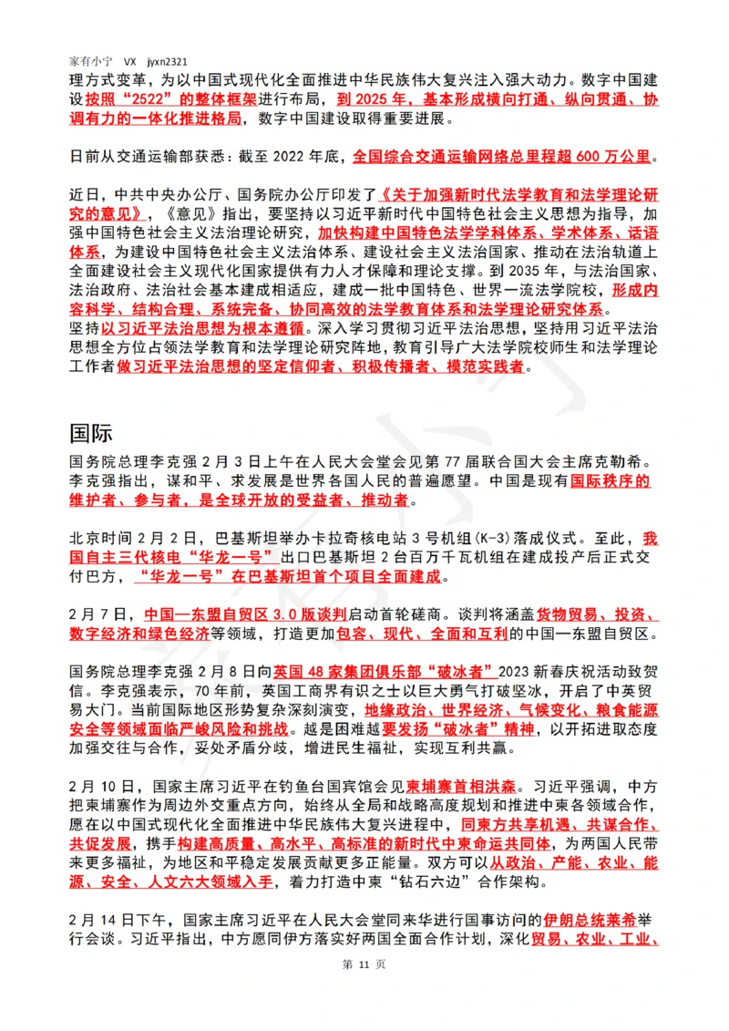 2023年2月时政热点（国内+国际）_三桶油_中海油_中海油笔试_8、时政（全年持续更新）_2023时政全年持续更新_02时政热点汇总