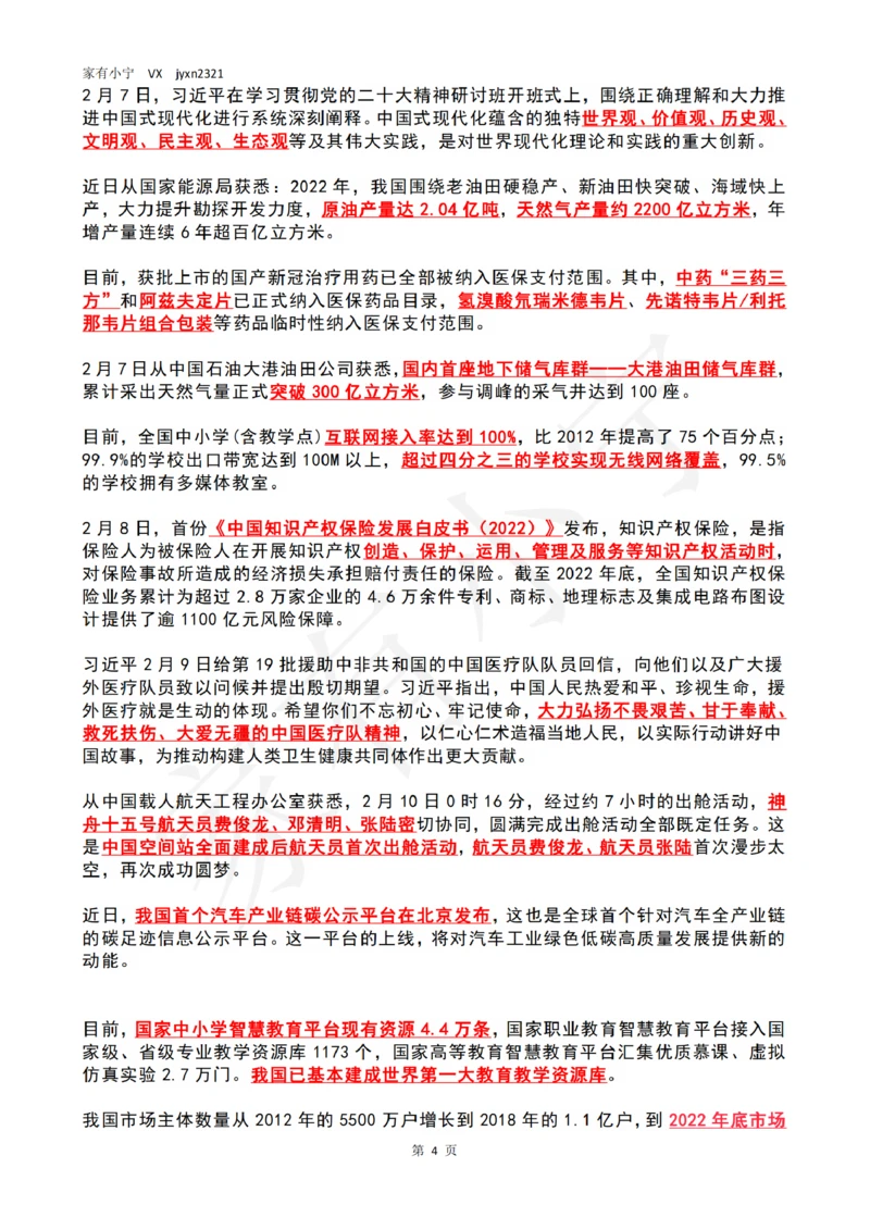 2023年2月时政热点（国内+国际）_三桶油_中海油_中海油笔试_8、时政（全年持续更新）_2023时政全年持续更新_02时政热点汇总