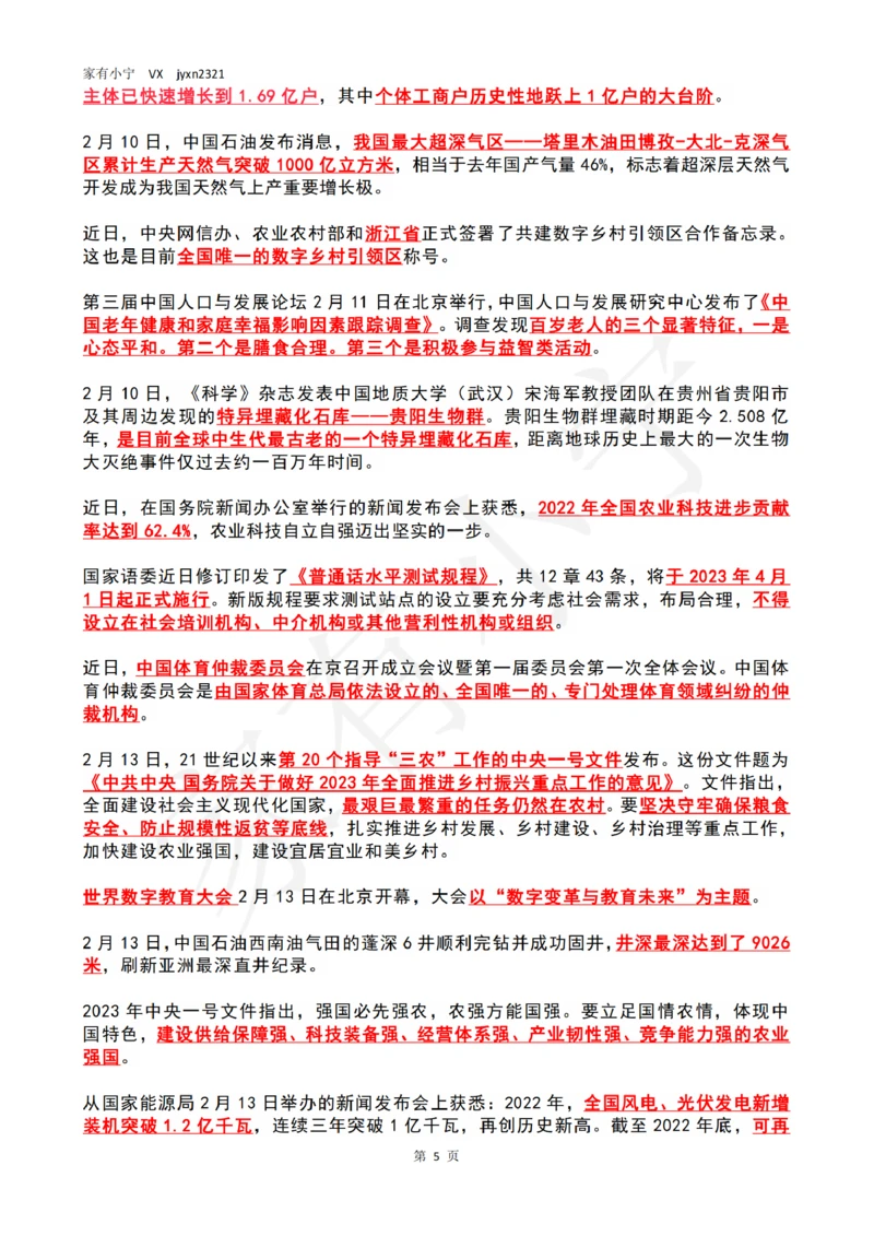 2023年2月时政热点（国内+国际）_三桶油_中海油_中海油笔试_8、时政（全年持续更新）_2023时政全年持续更新_02时政热点汇总