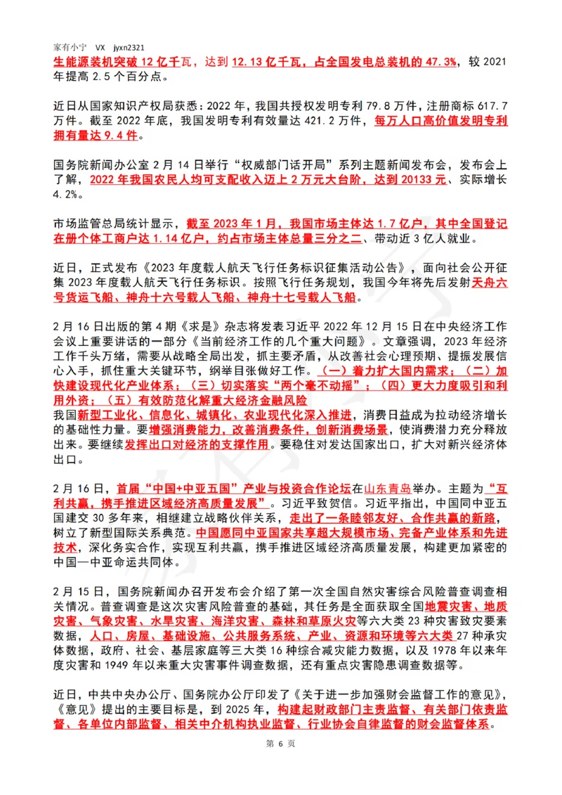 2023年2月时政热点（国内+国际）_三桶油_中海油_中海油笔试_8、时政（全年持续更新）_2023时政全年持续更新_02时政热点汇总