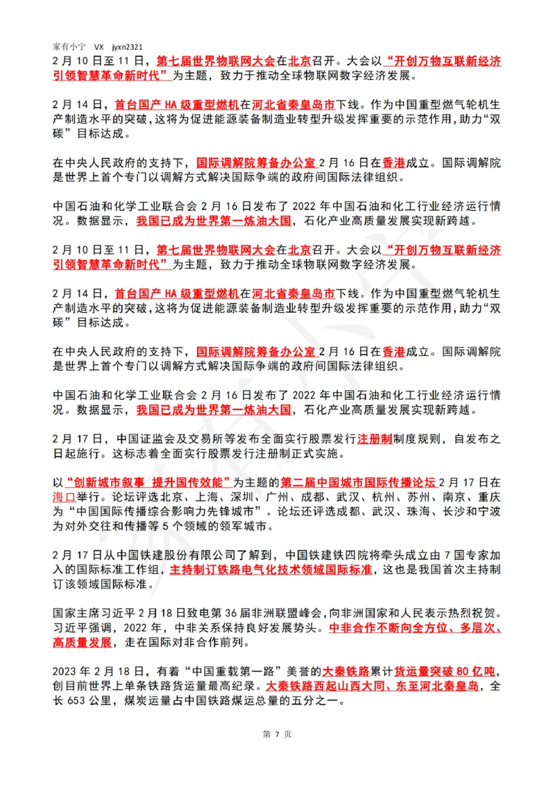 2023年2月时政热点（国内+国际）_三桶油_中海油_中海油笔试_8、时政（全年持续更新）_2023时政全年持续更新_02时政热点汇总
