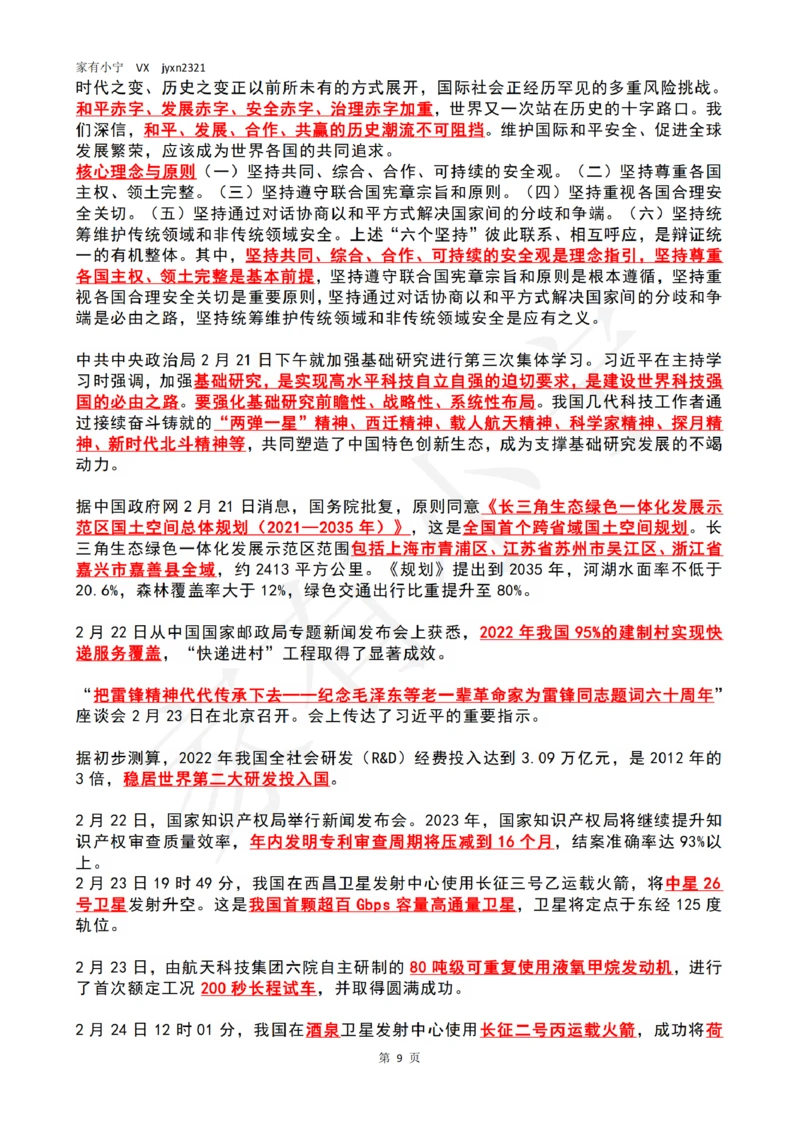 2023年2月时政热点（国内+国际）_三桶油_中海油_中海油笔试_8、时政（全年持续更新）_2023时政全年持续更新_02时政热点汇总