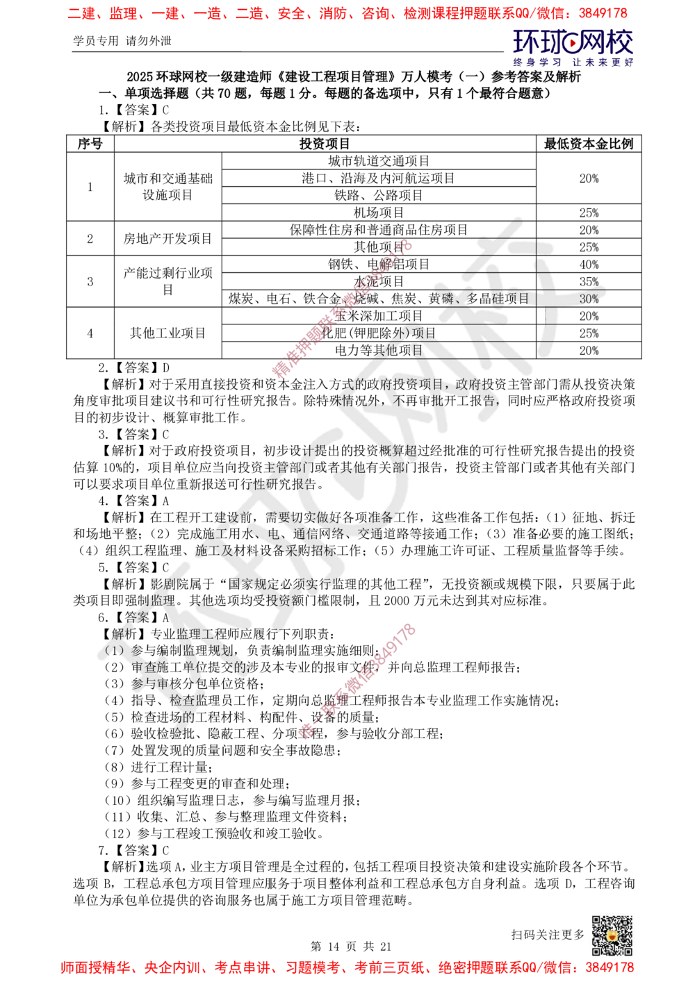 01.2025环球网校一级建造师《建设工程项目管理》万人模考（一）_2026年一级建造师_2026年一建管理_2025年一建管理SVIP_03-习题精析✿实战特训✿模考通关