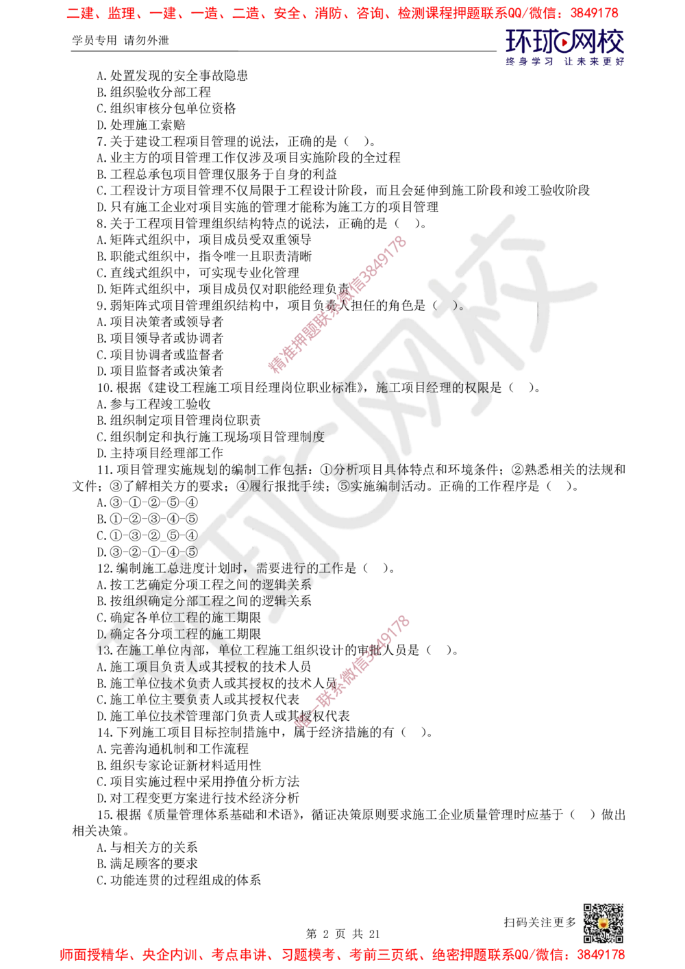 01.2025环球网校一级建造师《建设工程项目管理》万人模考（一）_2026年一级建造师_2026年一建管理_2025年一建管理SVIP_03-习题精析✿实战特训✿模考通关