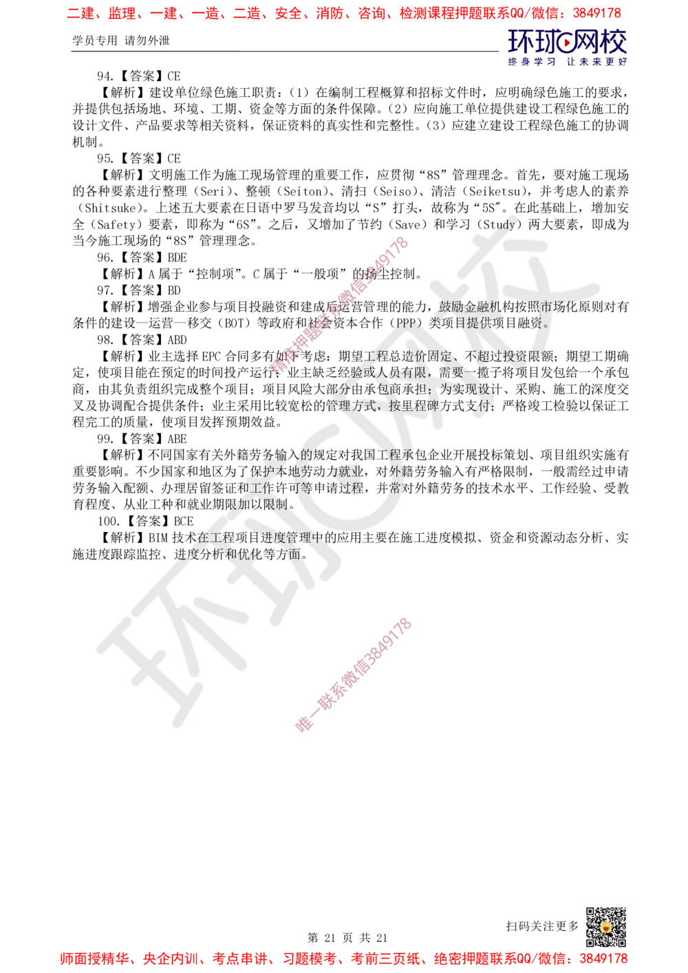 01.2025环球网校一级建造师《建设工程项目管理》万人模考（一）_2026年一级建造师_2026年一建管理_2025年一建管理SVIP_03-习题精析✿实战特训✿模考通关