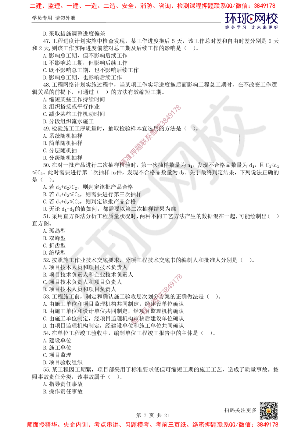 01.2025环球网校一级建造师《建设工程项目管理》万人模考（一）_2026年一级建造师_2026年一建管理_2025年一建管理SVIP_03-习题精析✿实战特训✿模考通关