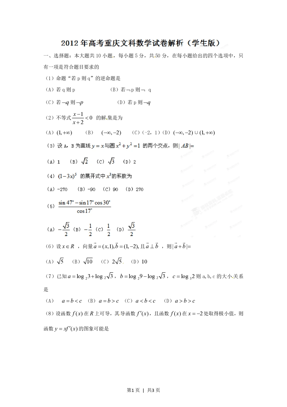 2012年高考数学试卷（文）（重庆自主命题）（空白卷）_历年高考真题合集_数学历年高考真题_新&middot;PDF版2008-2025&middot;高考数学真题_数学（按省份分类）2008-2025_2012-2025&middot;（重庆）数学高考真题