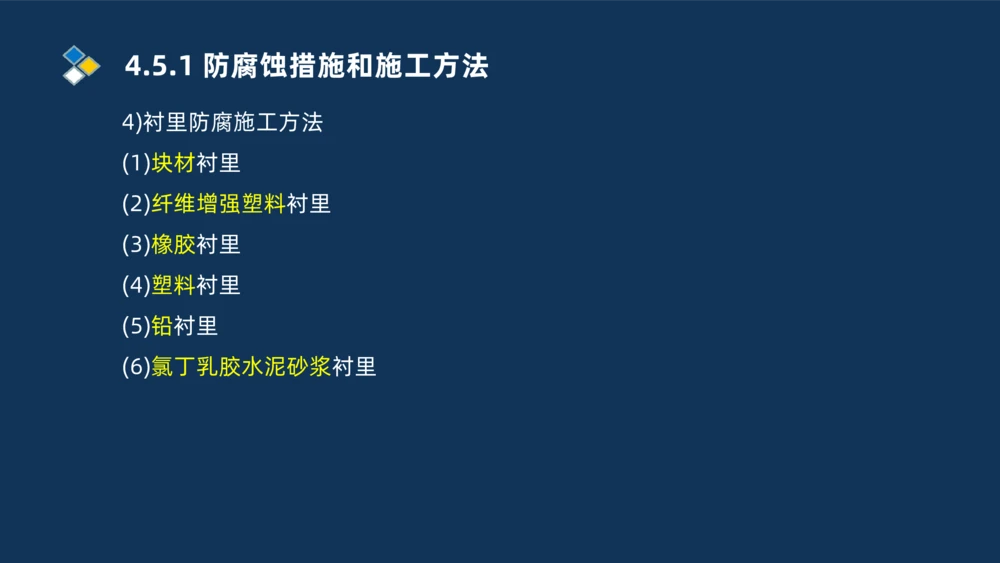 010-2025一建机电精讲防腐蚀绝热工程施工技术_2026年一级建造师_2026年一建机电_2025年一建机电SVIP_02-基础精讲✿高端面授✿深度强化_19-机电《教材精讲班》刘忠海SMR_讲义
