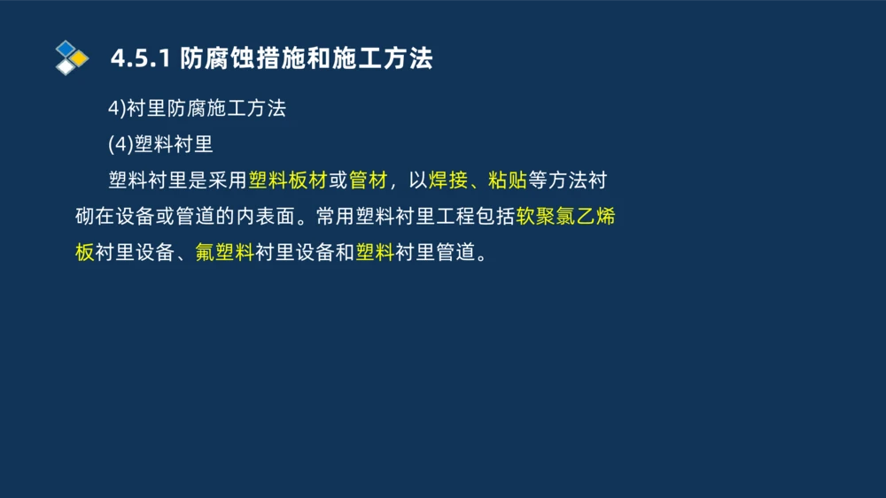 010-2025一建机电精讲防腐蚀绝热工程施工技术_2026年一级建造师_2026年一建机电_2025年一建机电SVIP_02-基础精讲✿高端面授✿深度强化_19-机电《教材精讲班》刘忠海SMR_讲义