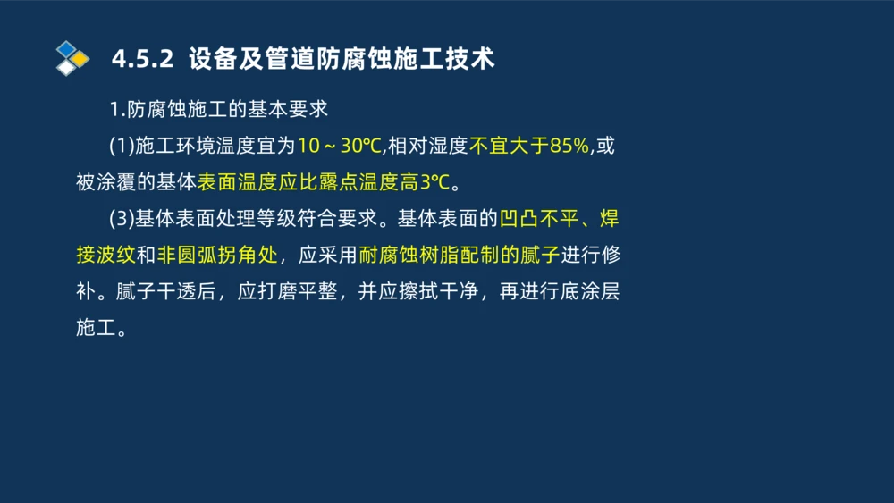 010-2025一建机电精讲防腐蚀绝热工程施工技术_2026年一级建造师_2026年一建机电_2025年一建机电SVIP_02-基础精讲✿高端面授✿深度强化_19-机电《教材精讲班》刘忠海SMR_讲义