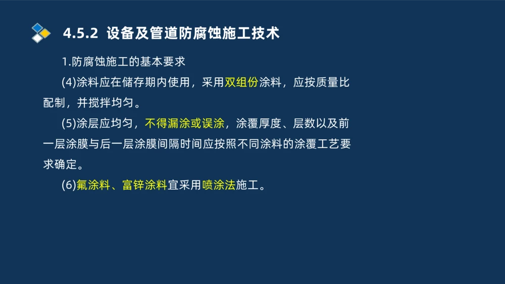 010-2025一建机电精讲防腐蚀绝热工程施工技术_2026年一级建造师_2026年一建机电_2025年一建机电SVIP_02-基础精讲✿高端面授✿深度强化_19-机电《教材精讲班》刘忠海SMR_讲义
