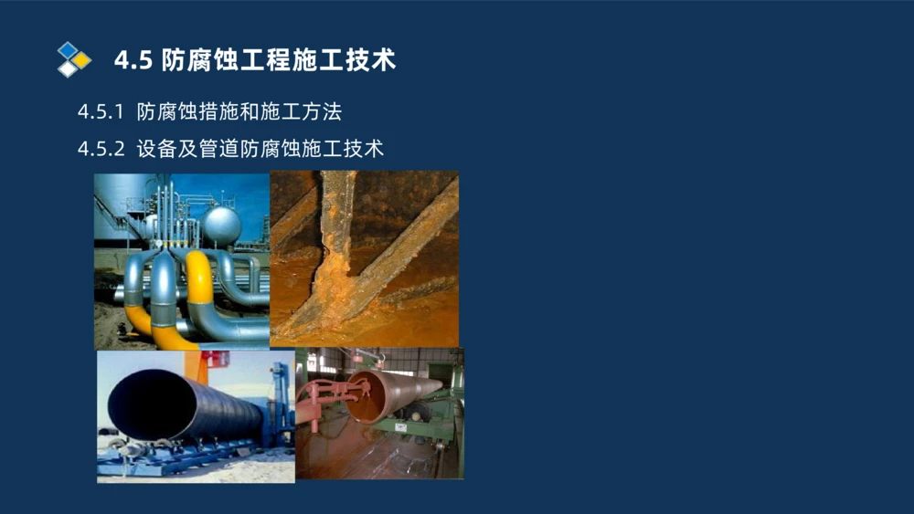 010-2025一建机电精讲防腐蚀绝热工程施工技术_2026年一级建造师_2026年一建机电_2025年一建机电SVIP_02-基础精讲✿高端面授✿深度强化_19-机电《教材精讲班》刘忠海SMR_讲义