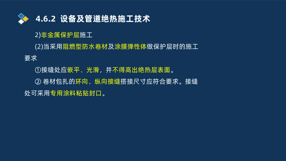 010-2025一建机电精讲防腐蚀绝热工程施工技术_2026年一级建造师_2026年一建机电_2025年一建机电SVIP_02-基础精讲✿高端面授✿深度强化_19-机电《教材精讲班》刘忠海SMR_讲义