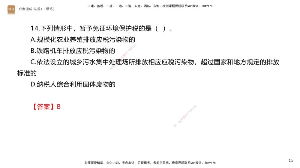 01.2025张峰-必考速成-法规1（带练）_2026年一级建造师_2026年一建法规_2026年一建法规SVIP_03-习题精析✿实战特训✿模考通关_02-2026年一建法规-嗨学网校-同步直播带练-张峰_讲义_39
