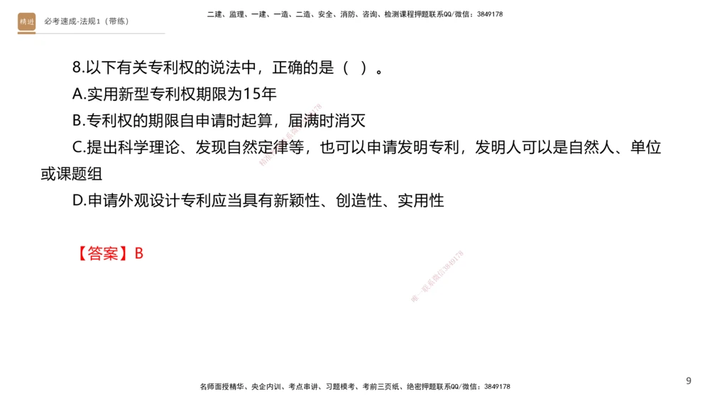 01.2025张峰-必考速成-法规1（带练）_2026年一级建造师_2026年一建法规_2026年一建法规SVIP_03-习题精析✿实战特训✿模考通关_02-2026年一建法规-嗨学网校-同步直播带练-张峰_讲义_39