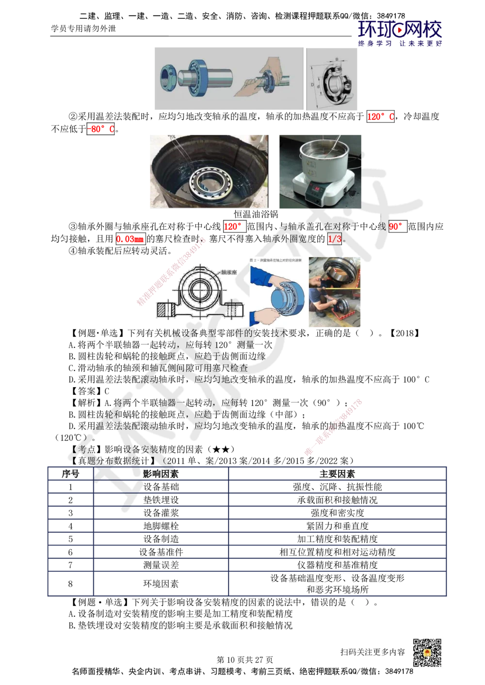 03.2025一建机电直播密训（三）_2026年一级建造师_2026年一建机电_2025年一建机电SVIP_04-冲刺串讲✿考点强化✿小灶集训_40-机电《直播密训班》苏婷HQ推荐