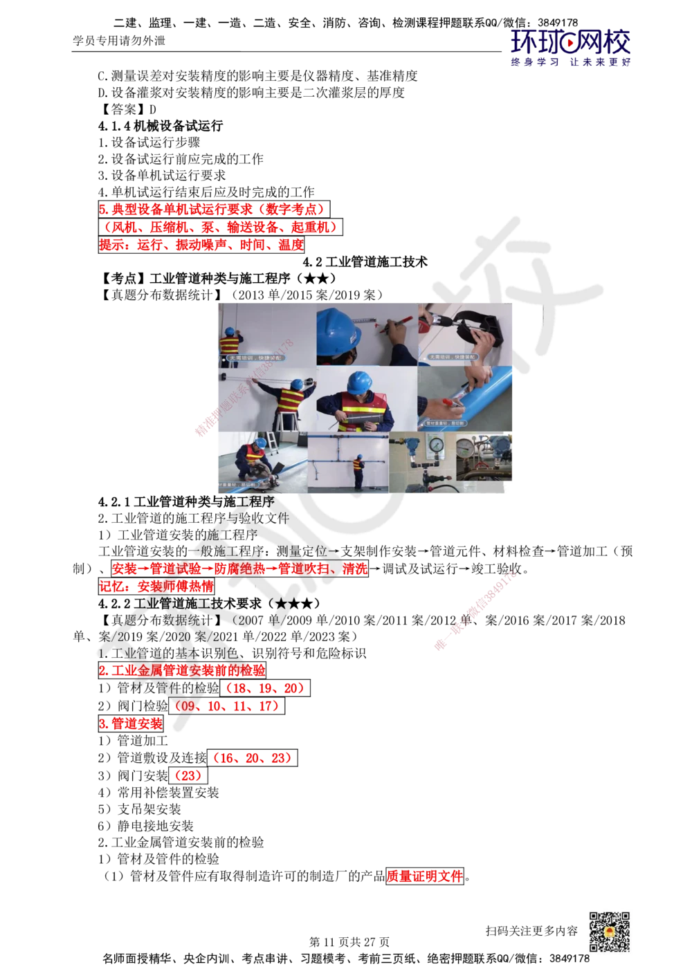 03.2025一建机电直播密训（三）_2026年一级建造师_2026年一建机电_2025年一建机电SVIP_04-冲刺串讲✿考点强化✿小灶集训_40-机电《直播密训班》苏婷HQ推荐