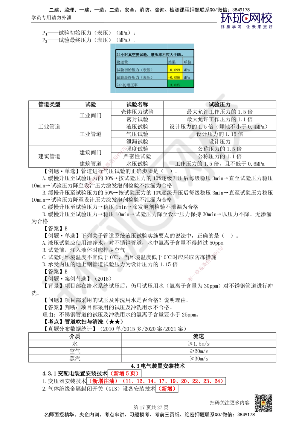 03.2025一建机电直播密训（三）_2026年一级建造师_2026年一建机电_2025年一建机电SVIP_04-冲刺串讲✿考点强化✿小灶集训_40-机电《直播密训班》苏婷HQ推荐