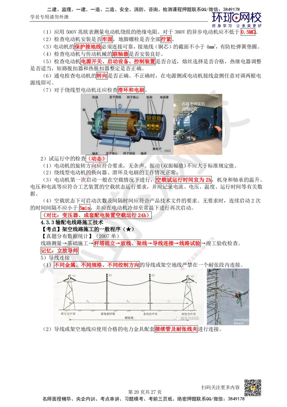 03.2025一建机电直播密训（三）_2026年一级建造师_2026年一建机电_2025年一建机电SVIP_04-冲刺串讲✿考点强化✿小灶集训_40-机电《直播密训班》苏婷HQ推荐