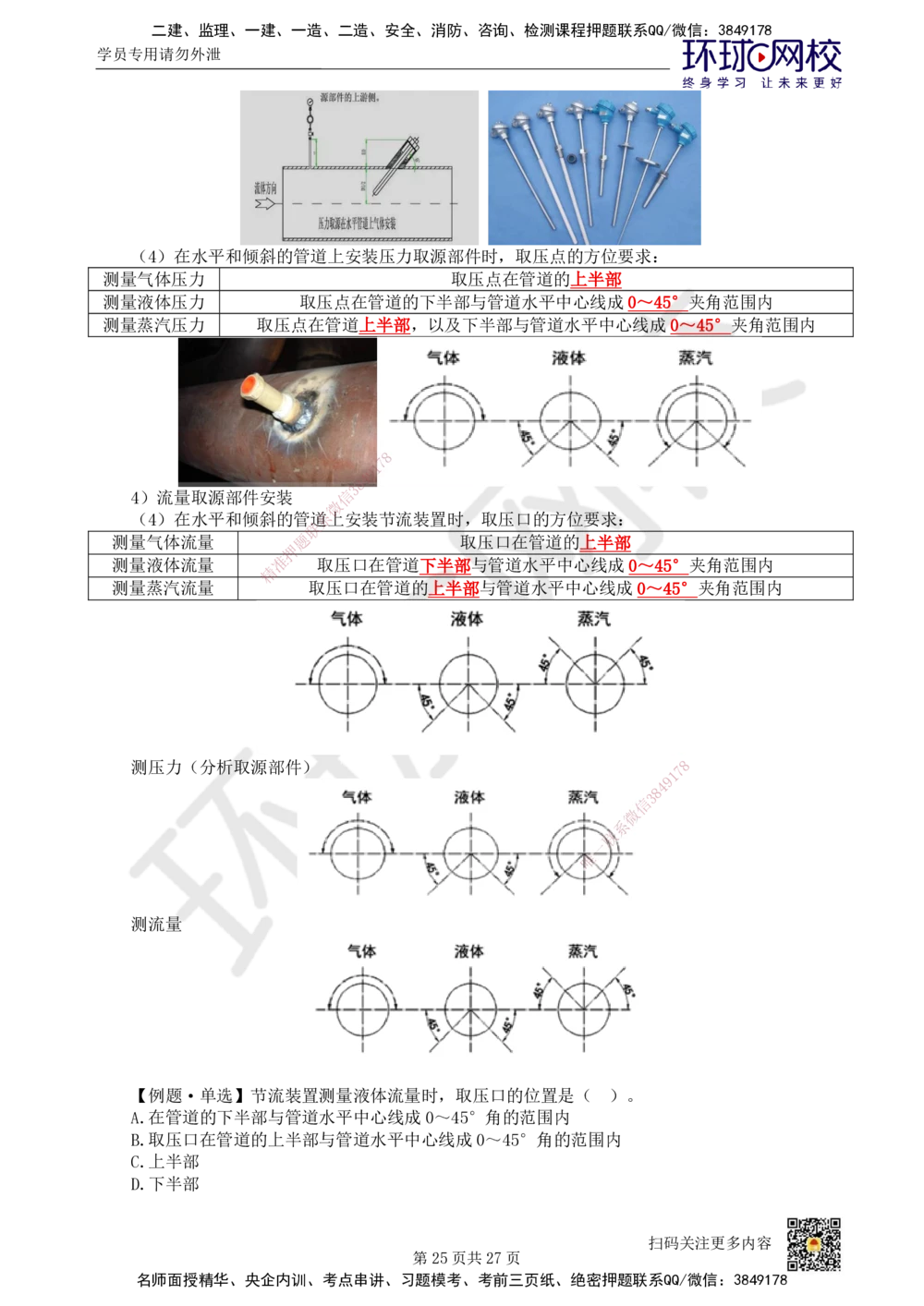 03.2025一建机电直播密训（三）_2026年一级建造师_2026年一建机电_2025年一建机电SVIP_04-冲刺串讲✿考点强化✿小灶集训_40-机电《直播密训班》苏婷HQ推荐